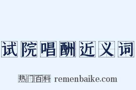 试院唱酬近义词是什么意思的图片